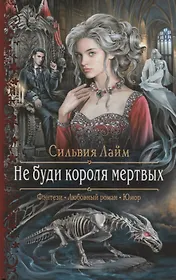 Не буди короля мертвых