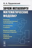 Зачем металлургу математические модели? - 0