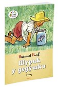 Шурик у дедушки - 1