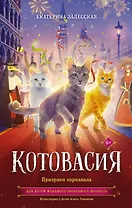 Котовасия. Призраки карнавала