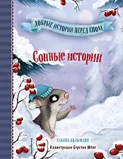 Сонные истории (выпуск 2)