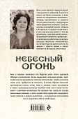 Небесный огонь - 1