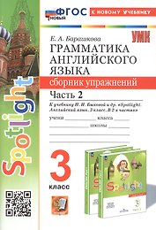 Spotlight. Грамматика английского языка. 3 класс. Сборник упражнений. Часть 2. К учебнику Н.И. Быковой и др. "Spotlight. Английский язык. 3 класс. В 2-х частях" (М.: Express Publishing: Просвещение)