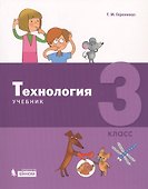 Технология. 3 класс. Учебник - 0