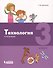 Технология. 3 класс. Учебник - 0