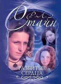 Стайн(м).Разбитые сердца