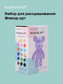 Набор для творчества Bookvalno. Флюид-арт «Мишка», 23 см (черный, золотой, белый)