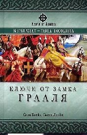 Ключи от Замка Грааля (Ключи от Авалона). Блейк С. (Вече)