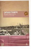 Музей невинности