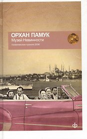 Музей невинности
