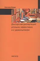 Докторская диссертация Успешно эффективно и с удовольствием (м) Влади