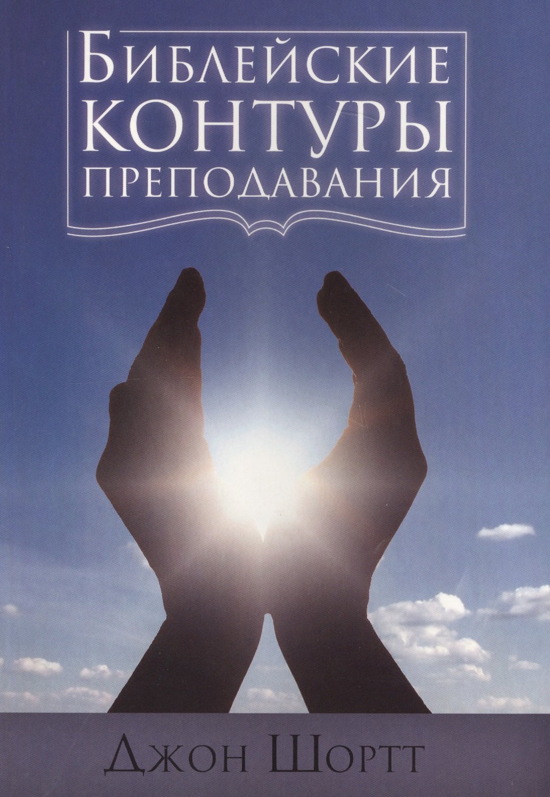 

Библейские контуры преподавания (м) Шортт