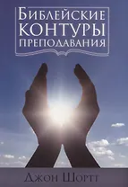 Библейские контуры преподавания (м) Шортт