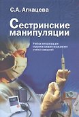 Сестринские манипуляции. Учебник - 0