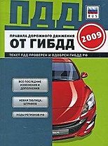 Правила дорожного движения Российской Федерации 2009 / (ПДД от ГИБДД) (пружина) (карманная) (Эксмо)