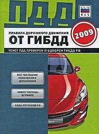 Правила дорожного движения Российской Федерации 2009 / (ПДД от ГИБДД) (пружина) (карманная) (Эксмо)