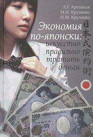 Экономия по-японски: искусство правильно тратить деньги.