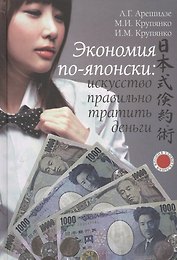Экономия по-японски: искусство правильно тратить деньги.