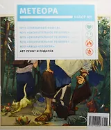 Компл.Метеора Наб.№1.(Кн.13-17) +арт-принт в подарок