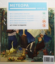 Компл.Метеора Наб.№1.(Кн.13-17) +арт-принт в подарок