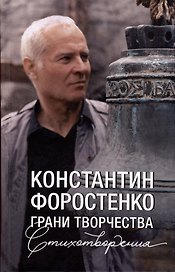Грани творчества. Стихотворения