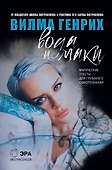 Вода и маки. Магические тексты для глубокого самопознания - 0