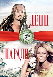 Джонни Депп и Ванесса Паради. Последняя любовь Джека Воробья