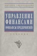 Управление финансами (финансы предприятий): Учебник