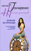 Больше не приходи (мягк)(Женский детектив). Гончаренко С. (Центрполиграф)