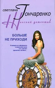 Больше не приходи (мягк)(Женский детектив). Гончаренко С. (Центрполиграф)