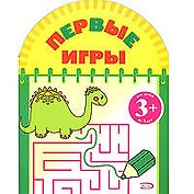 Первые игры (динозавр) 3+