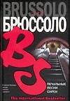 Печальные песни сирен - 0