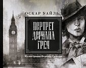 Портрет Дориана Грея. Иллюстрированное издание - 0