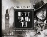 Портрет Дориана Грея. Иллюстрированное издание