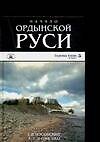 Начало Ордынской Руси - 0