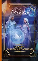 Люди в белых хламидах: роман