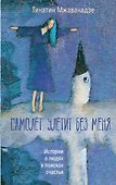Самолет улетит без меня (2-е изд.) - 0