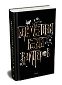 Бессмертная книга вампиров - 1