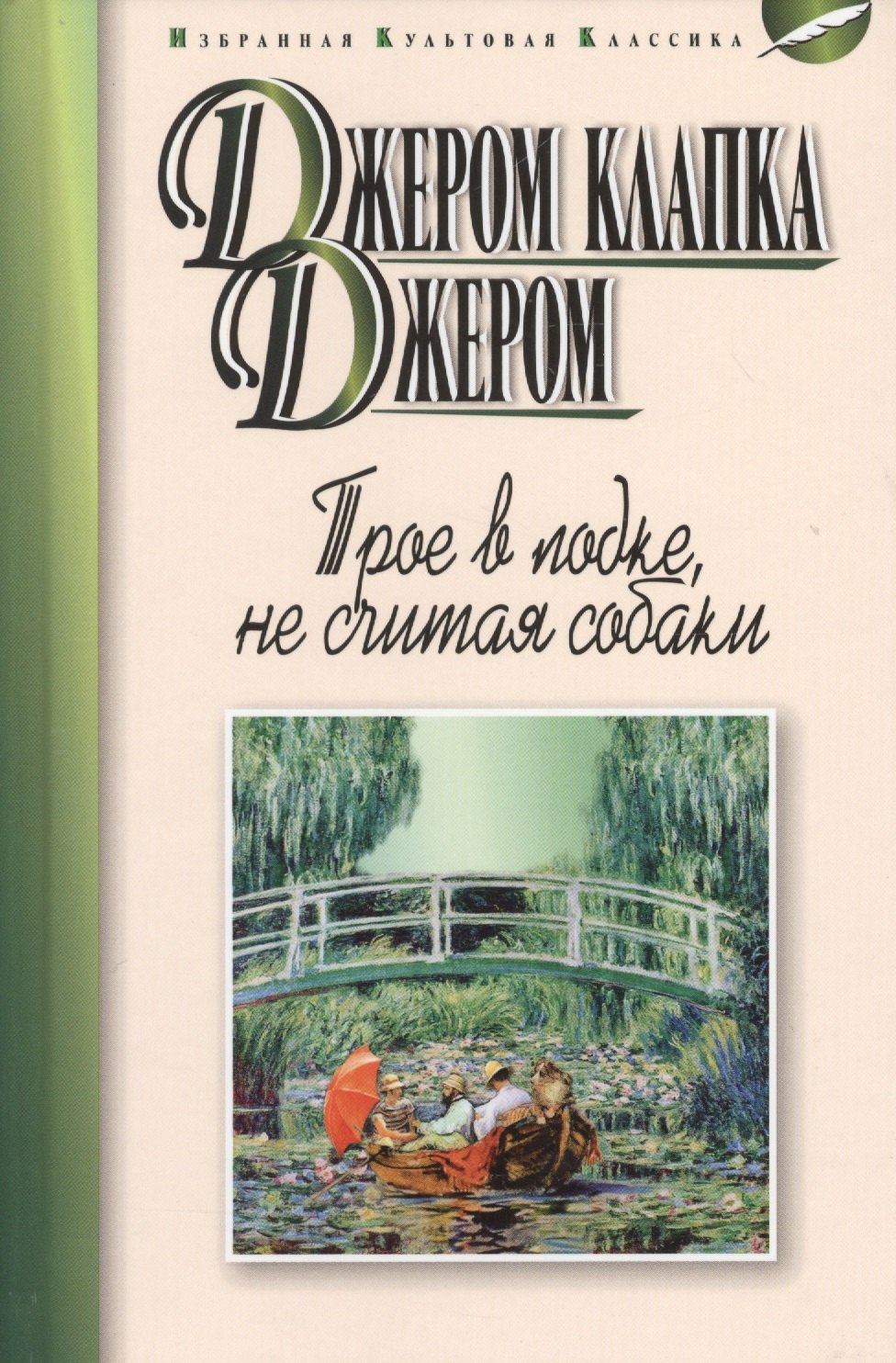 

Трое в лодке, не считая собаки: повесть, рассказы