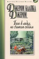 Трое в лодке, не считая собаки: повесть, рассказы