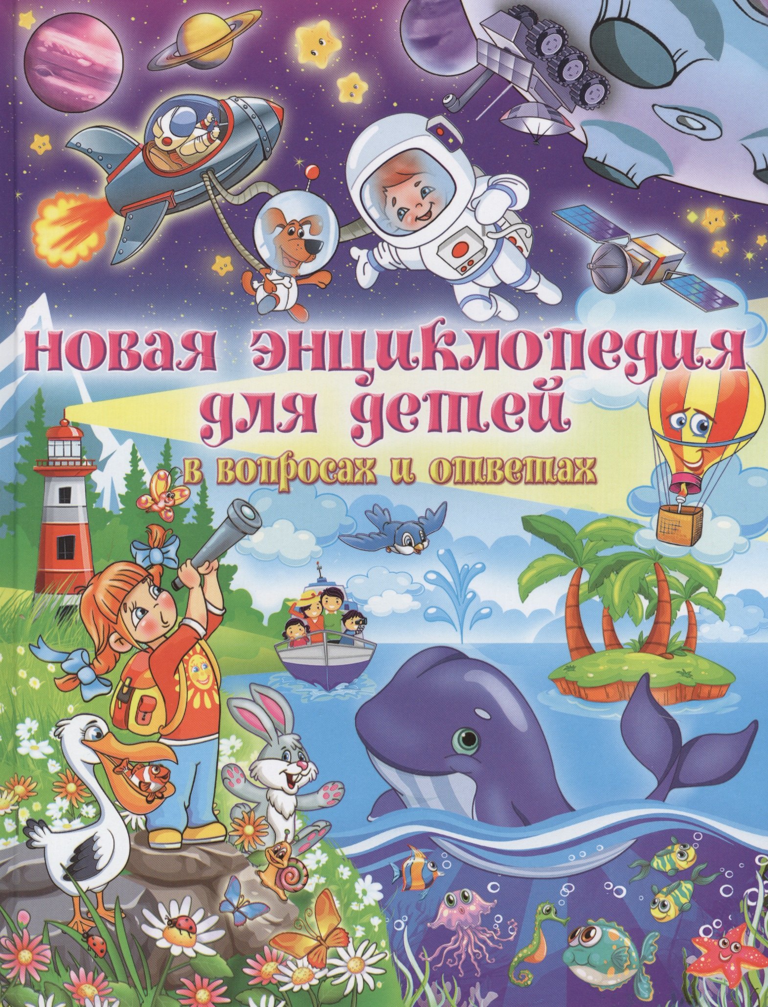

Новая энциклопедия для детей в вопросах и ответах (МЕЛОВКА)