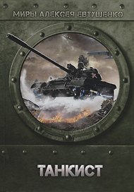 Танкист