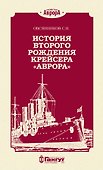 История второго рождения крейсера "Аврора" - 0