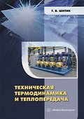Техническая термодинамика и теплопередача: учебное пособие - 0
