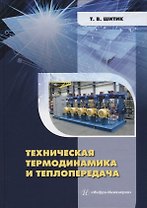 Техническая термодинамика и теплопередача: учебное пособие