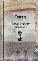 Театр. Пьесы русских писателей
