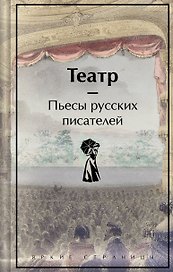 Театр. Пьесы русских писателей