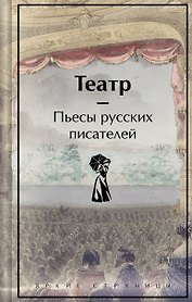 Театр. Пьесы русских писателей