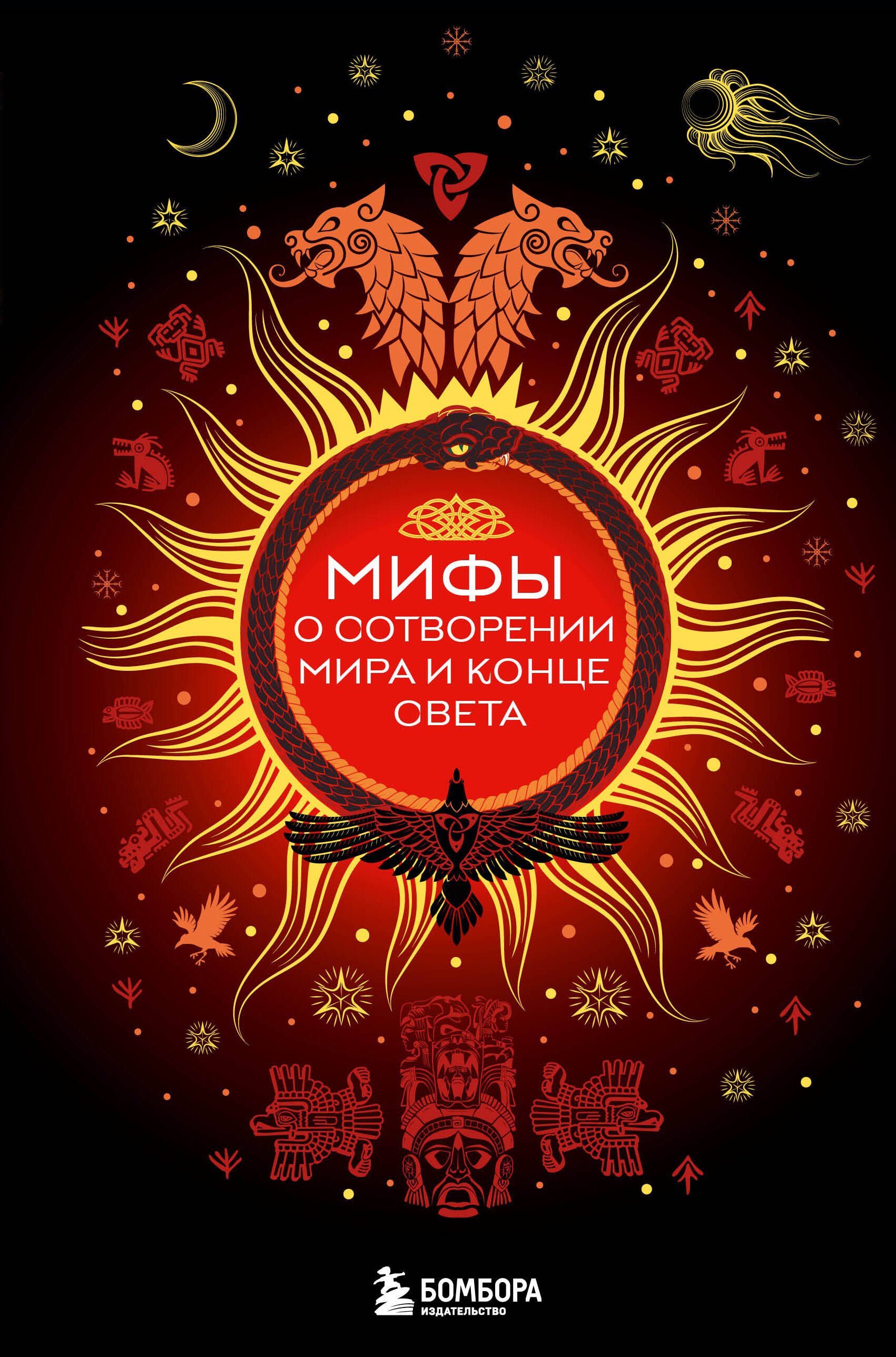 

Мифы о сотворении мира и конце света