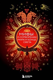 Мифы о сотворении мира и конце света